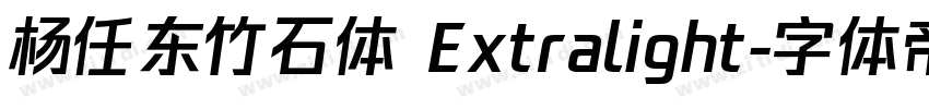 杨任东竹石体 Extralight字体转换